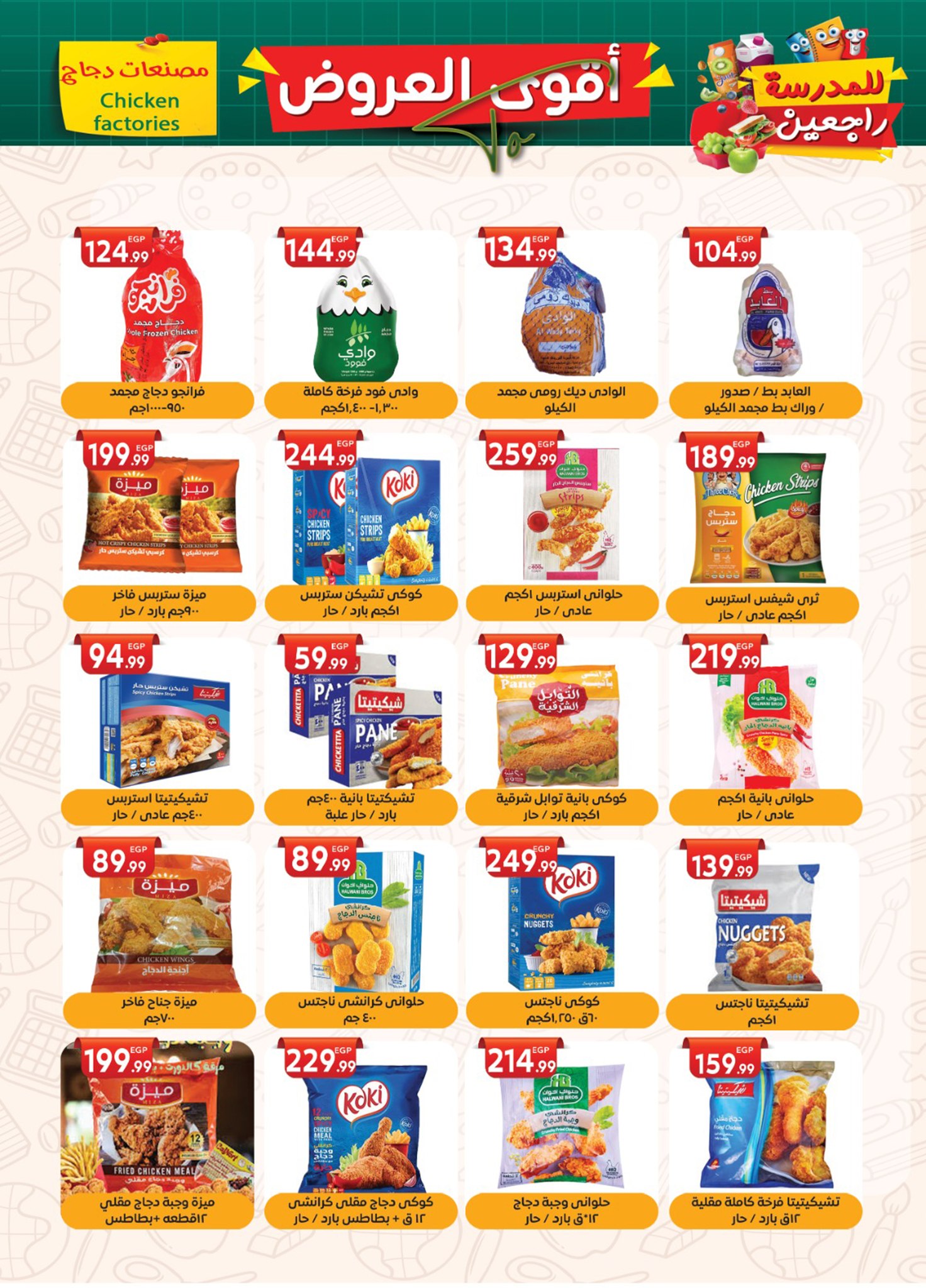 el-mahallawy-sons offers from 18sep to 4sep 2025 عروض اولاد المحلاوى من 18 سبتمبر حتى 4 سبتمبر 2025 صفحة رقم 14